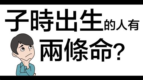 子時出生八字